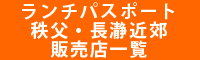 ランチパスポート埼玉県秩父・長瀞近郊 販売店一覧