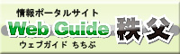 Web Guide（ウェブガイド） 秩父