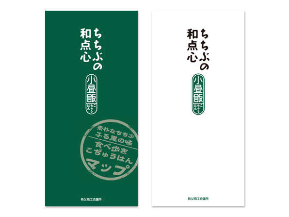 食べ歩きこぢゅうはんマップ｜秩父商工会議所