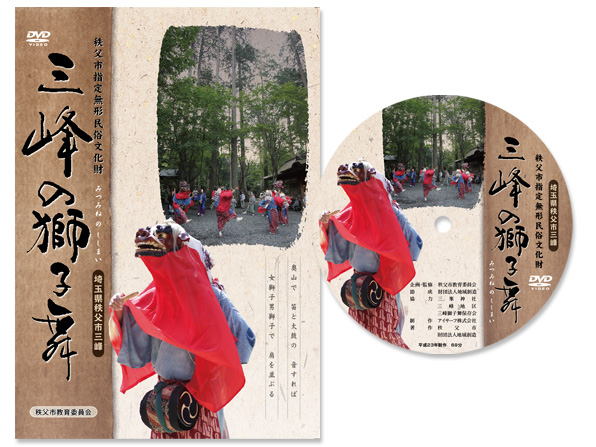 三峰の獅子舞 秩父市教育委員会