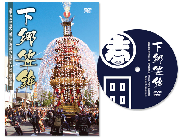 下郷笠鉾 下郷笠鉾保存会