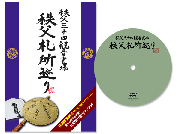 秩父札所巡り 秩父札所連合会