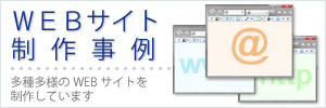 WEB制作事例