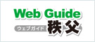 Web Guide 秩父