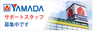 ヤマダ電機サポートスタッフ募集中です